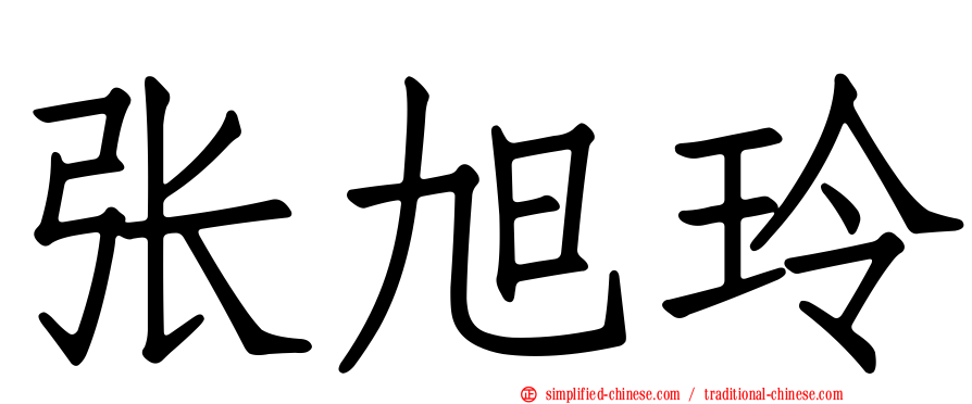 张旭玲