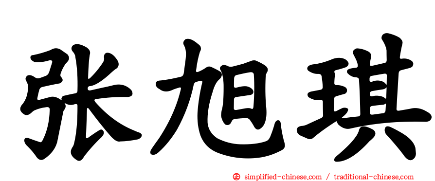 张旭琪