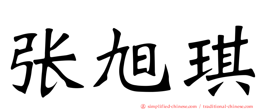 张旭琪