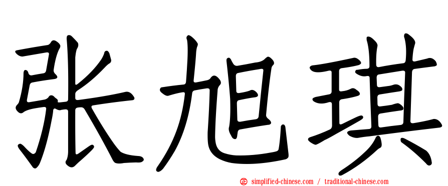 张旭琪
