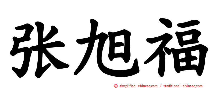 张旭福