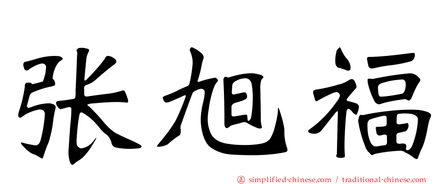 张旭福