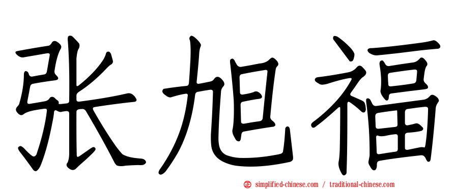 张旭福