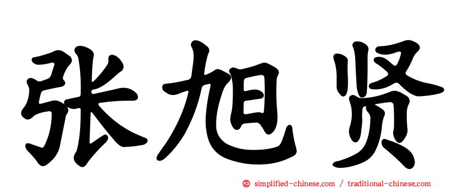 张旭贤