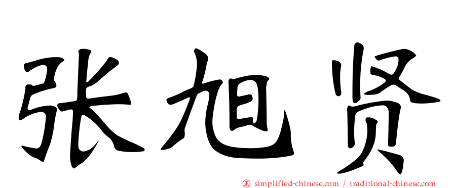 张旭贤