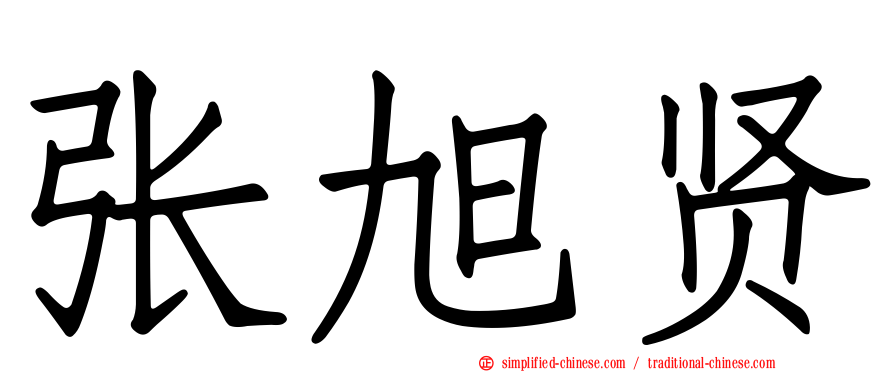 张旭贤