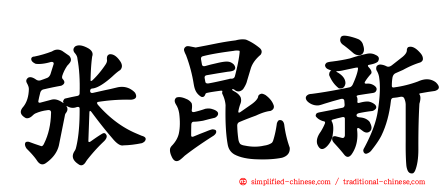 张昆新