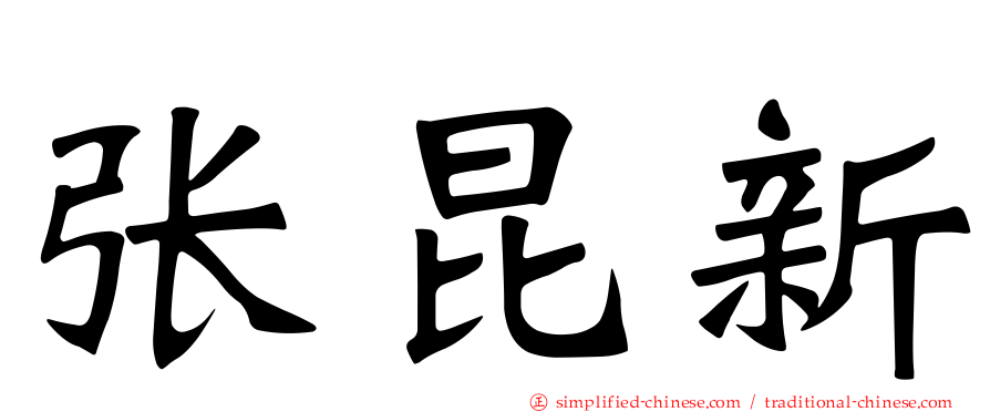 张昆新