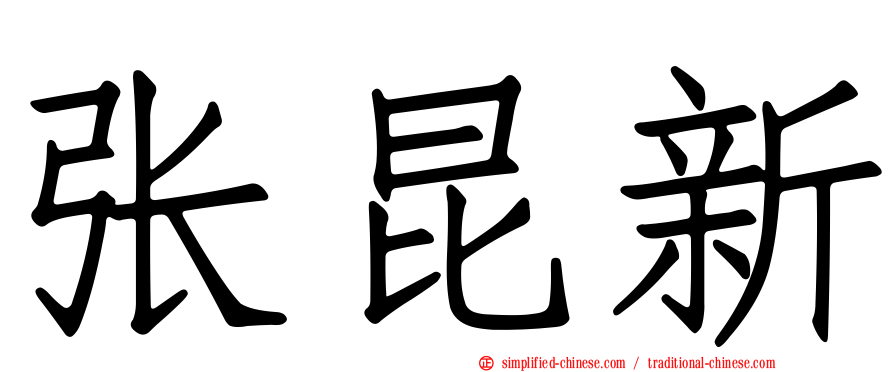 张昆新