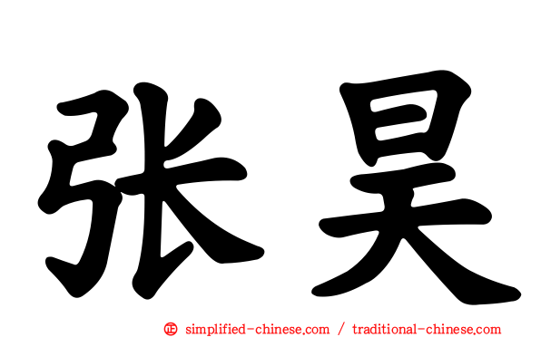 张昊