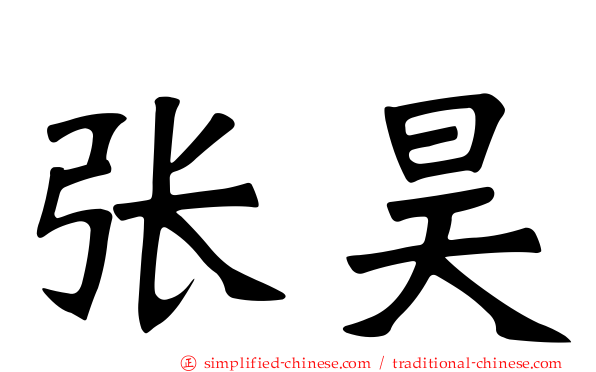 张昊