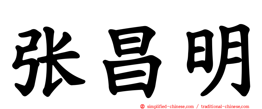 张昌明