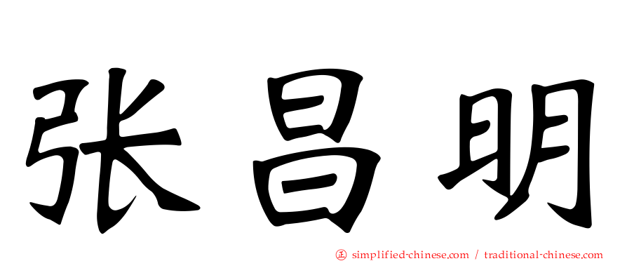 张昌明