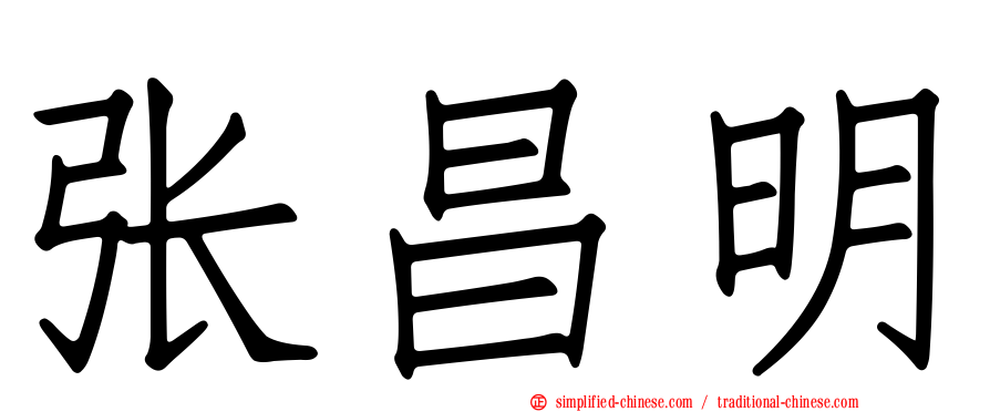 张昌明