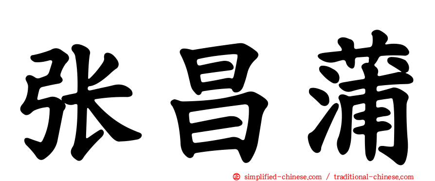 张昌蒲