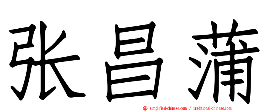 张昌蒲