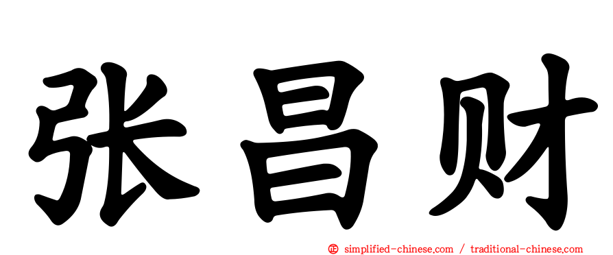 张昌财