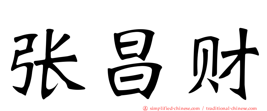 张昌财