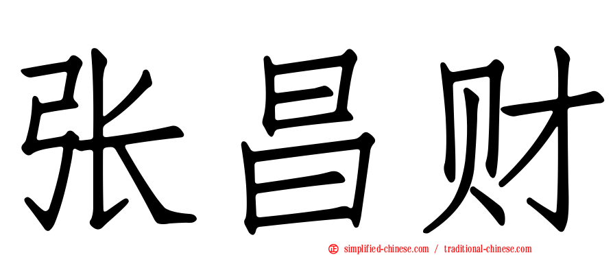 张昌财