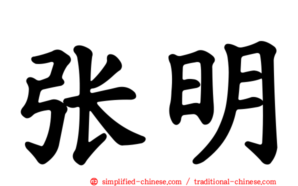 张明
