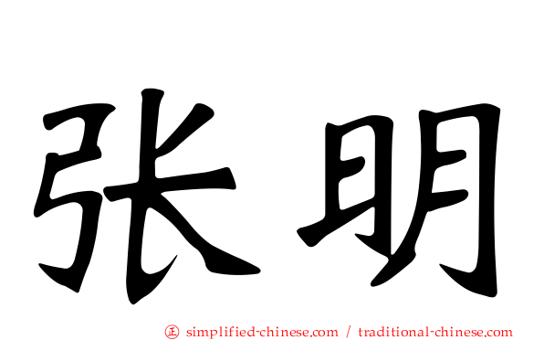 张明