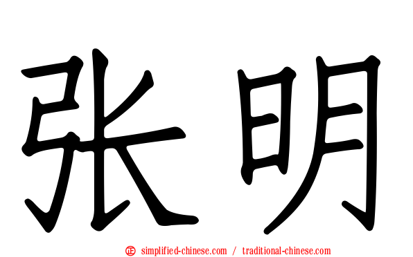 张明
