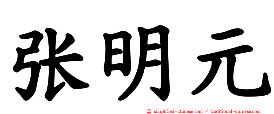 张明元
