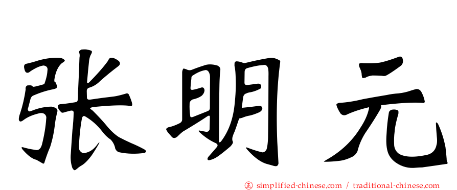 张明元