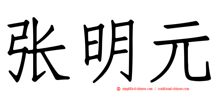 张明元