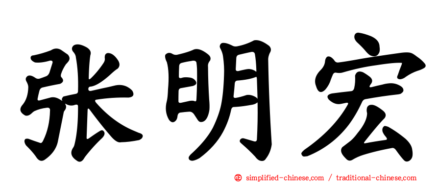 张明宏
