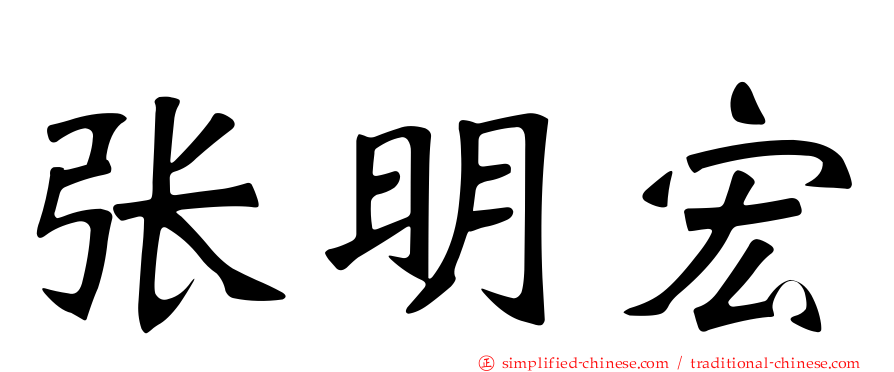 张明宏
