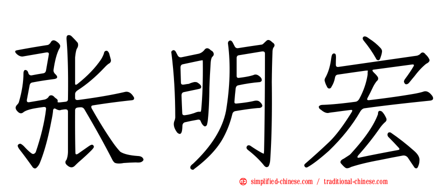 张明宏