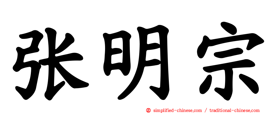 张明宗