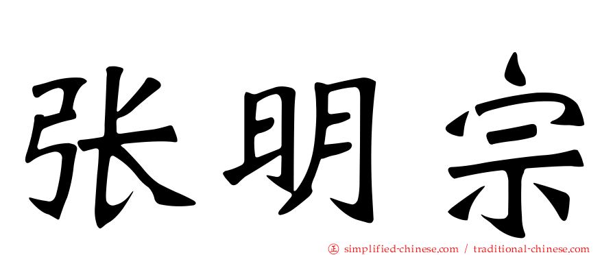 张明宗