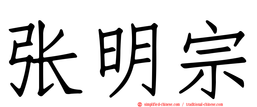 张明宗