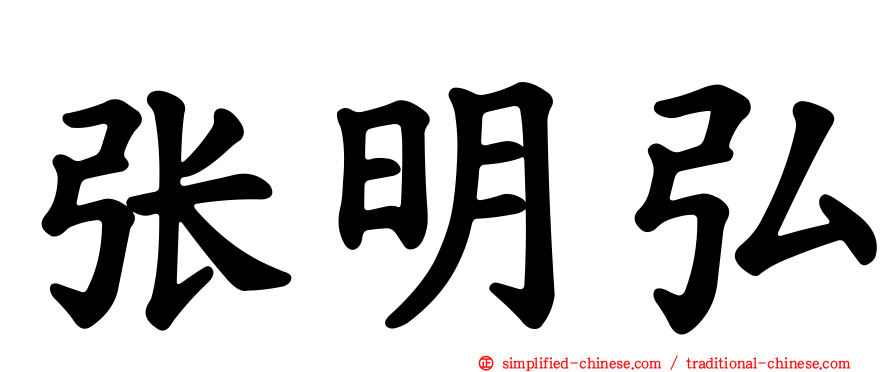 张明弘