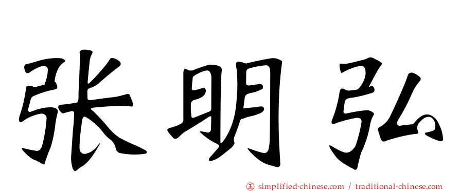 张明弘