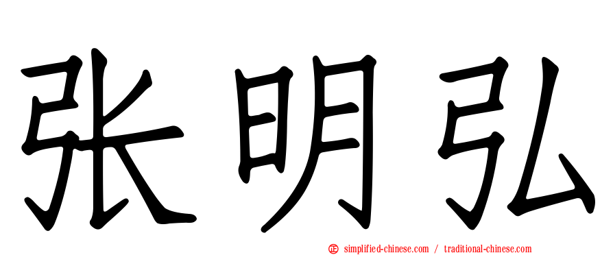张明弘