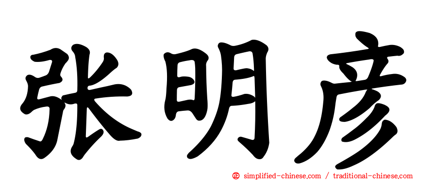 张明彦