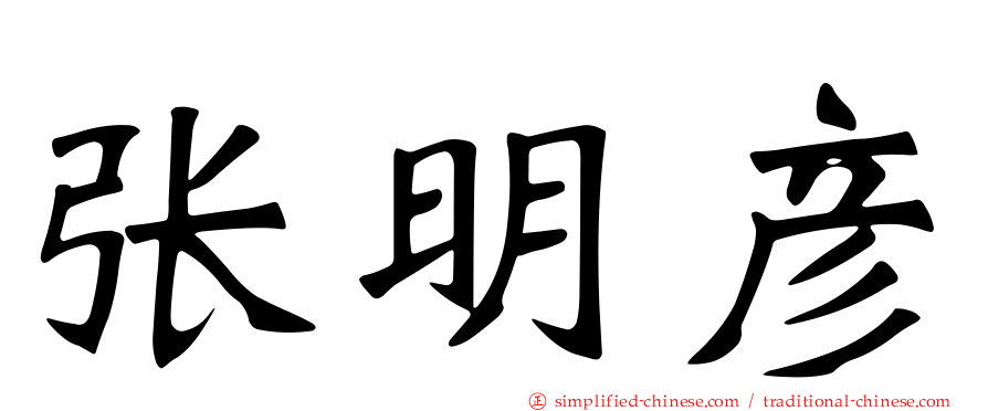 张明彦
