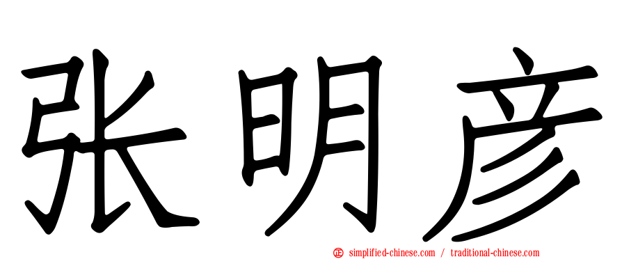 张明彦