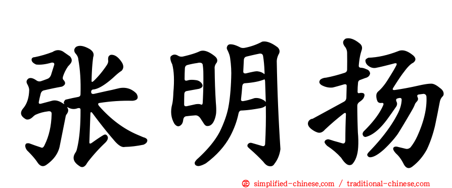 张明扬