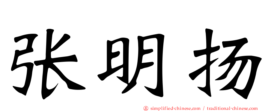张明扬