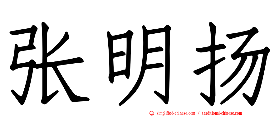 张明扬