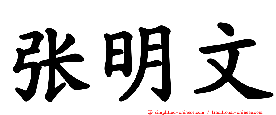 张明文