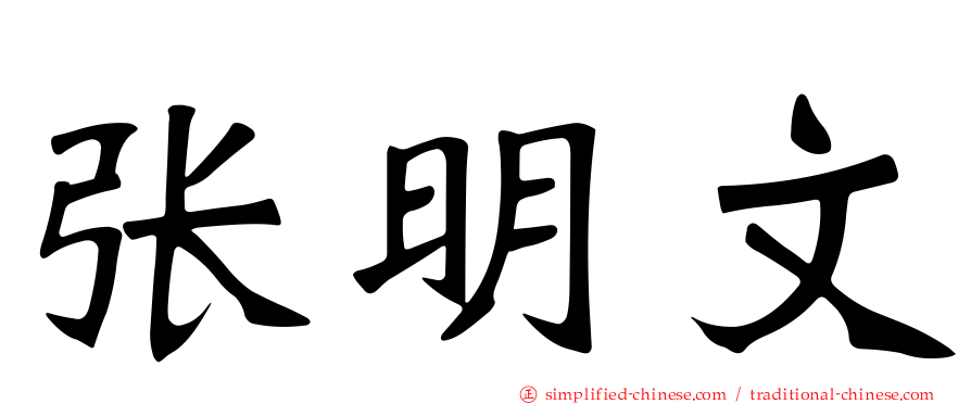 张明文