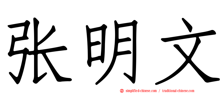 张明文