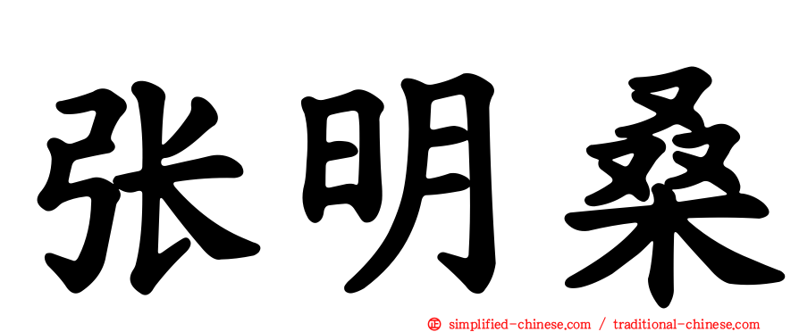 张明桑