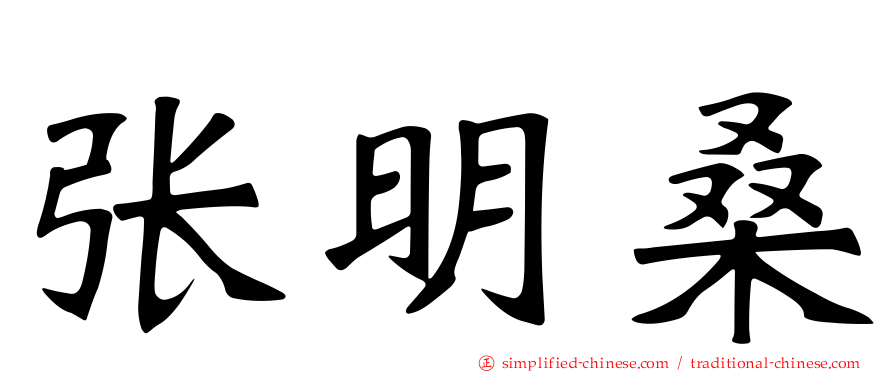张明桑