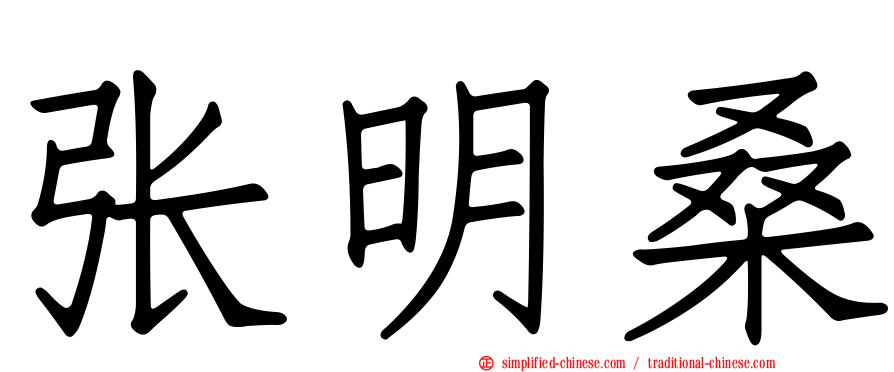 张明桑